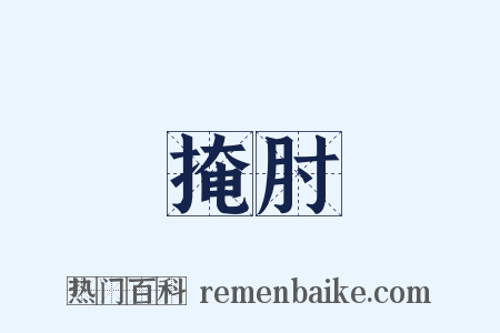 掩肘是什么意思的图片